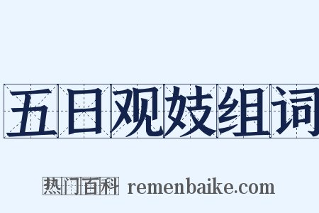 五日观妓组词是什么意思的图片
